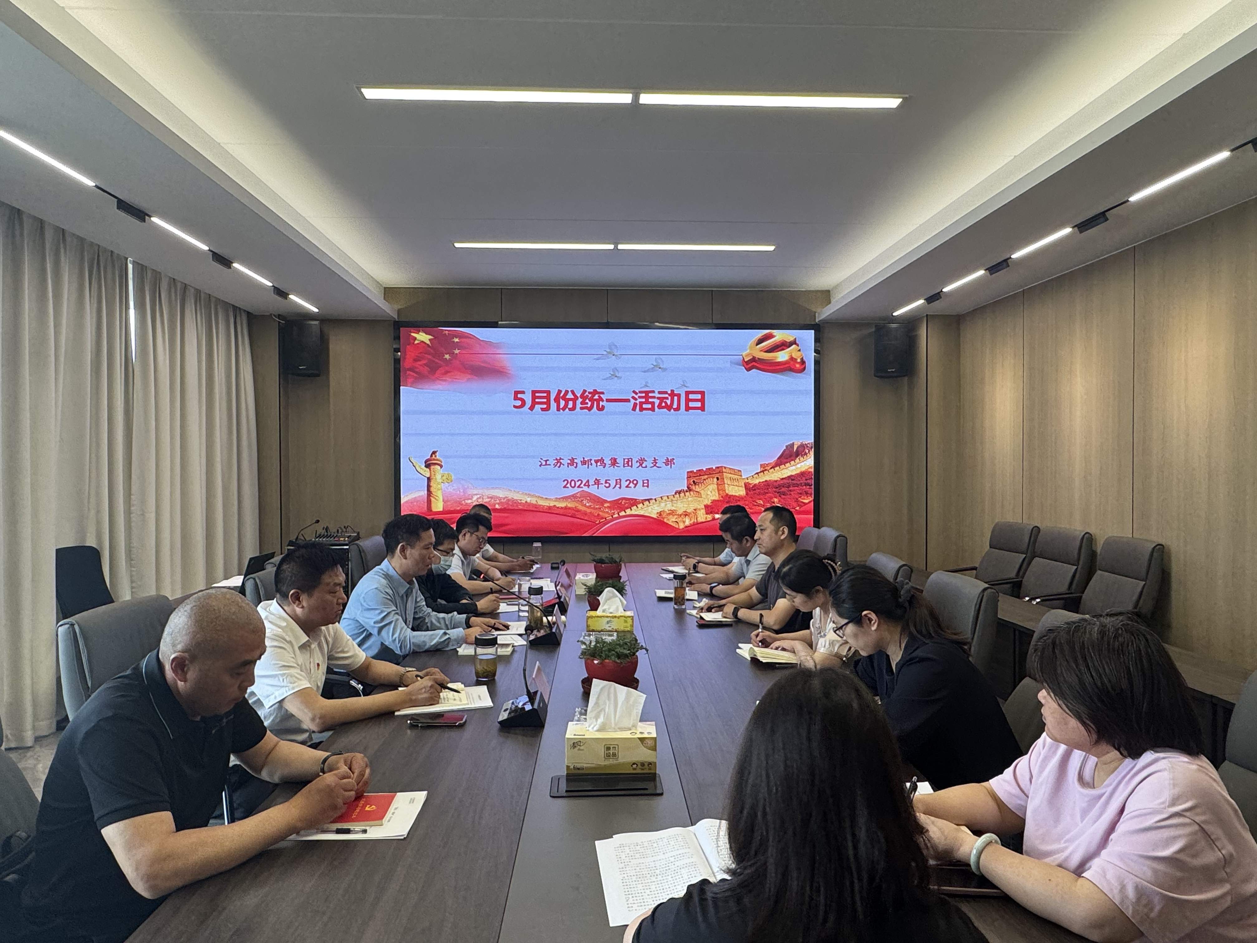 高郵鴨集團(tuán)黨支部開(kāi)展5月份統(tǒng)一活